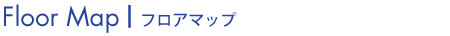 フロアマップ