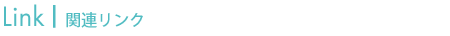 関連リンク
