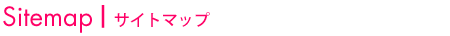 サイトマップ